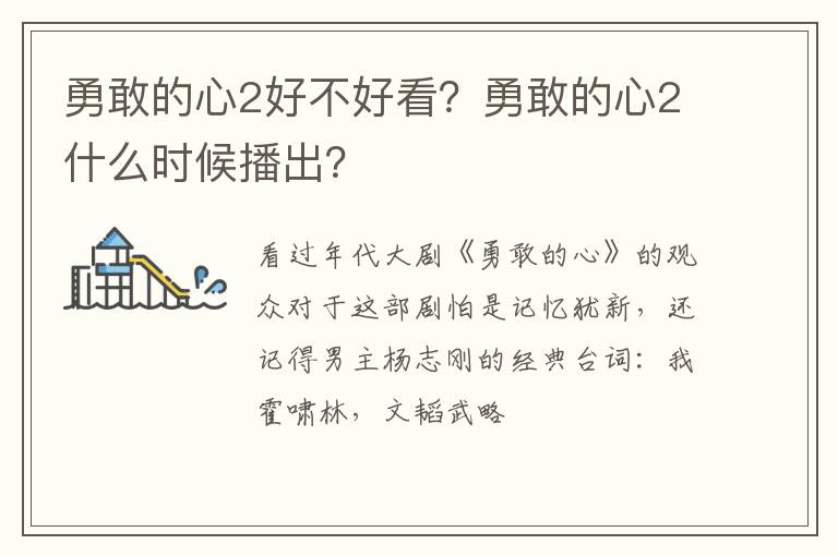 勇敢的心2什么时候播出 勇敢的心2好不好看