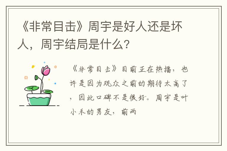 周宇结局是什么 《非常目击》周宇是好人还是坏人
