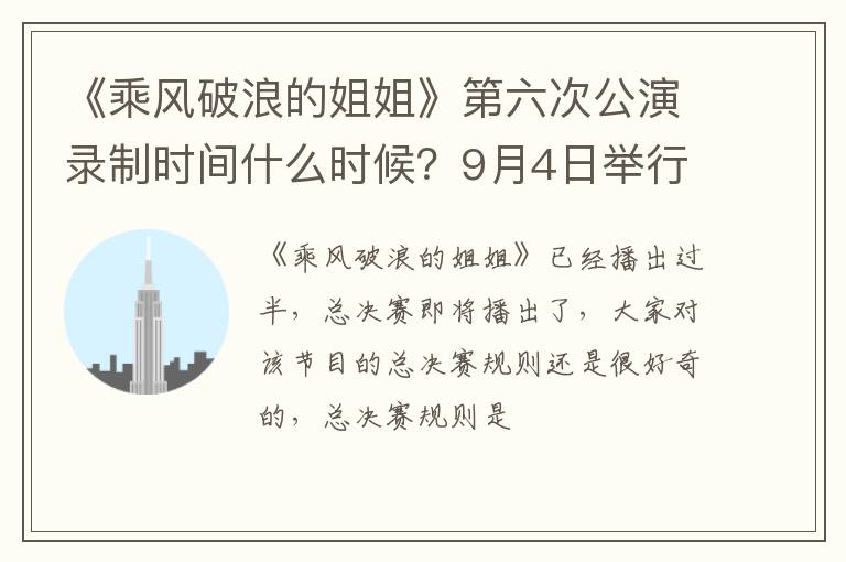 9月4日举行成团盛典 《乘风破浪的姐姐》第六次公演录制时间什么时候