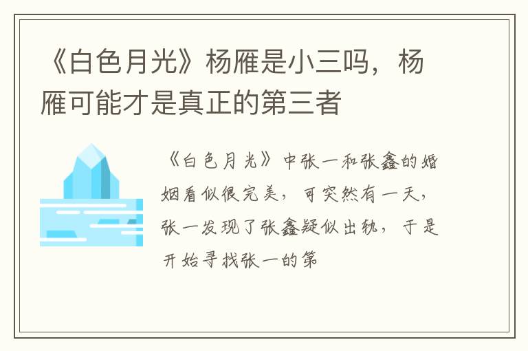 杨雁可能才是真正的第三者 《白色月光》杨雁是小三吗