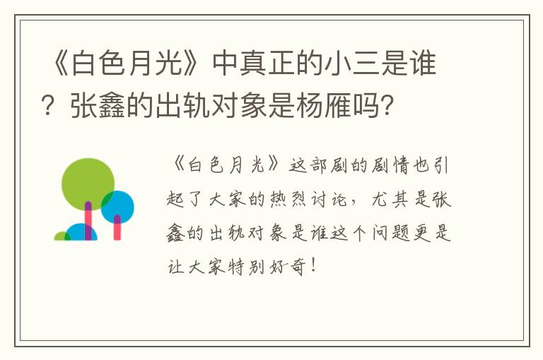 张鑫的出轨对象是杨雁吗 《白色月光》中真正的小三是谁
