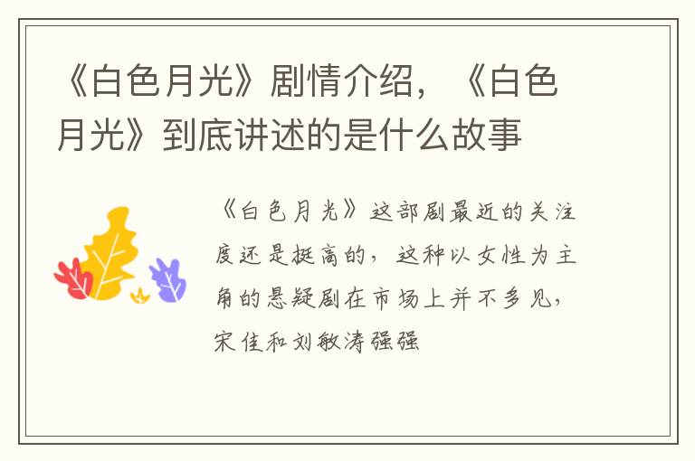 《白色月光》到底讲述的是什么故事 《白色月光》剧情介绍