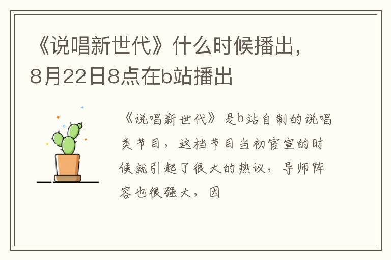 8月22日8点在b站播出 《说唱新世代》什么时候播出