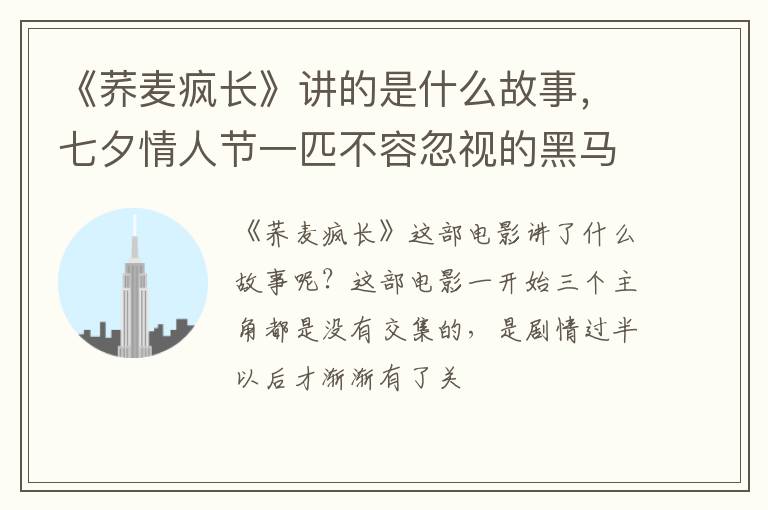 七夕情人节一匹不容忽视的黑马 《荞麦疯长》讲的是什么故事