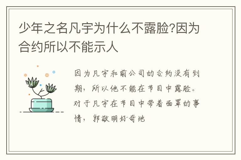 因为合约所以不能示人 少年之名凡宇为什么不露脸