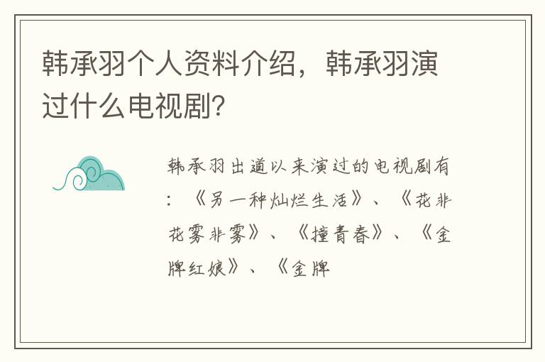 韩承羽演过什么电视剧 韩承羽个人资料介绍