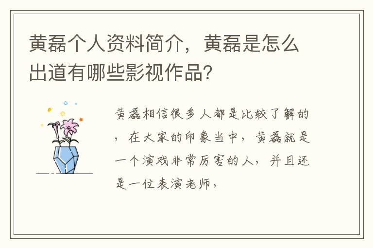 黄磊是怎么出道有哪些影视作品 黄磊个人资料简介