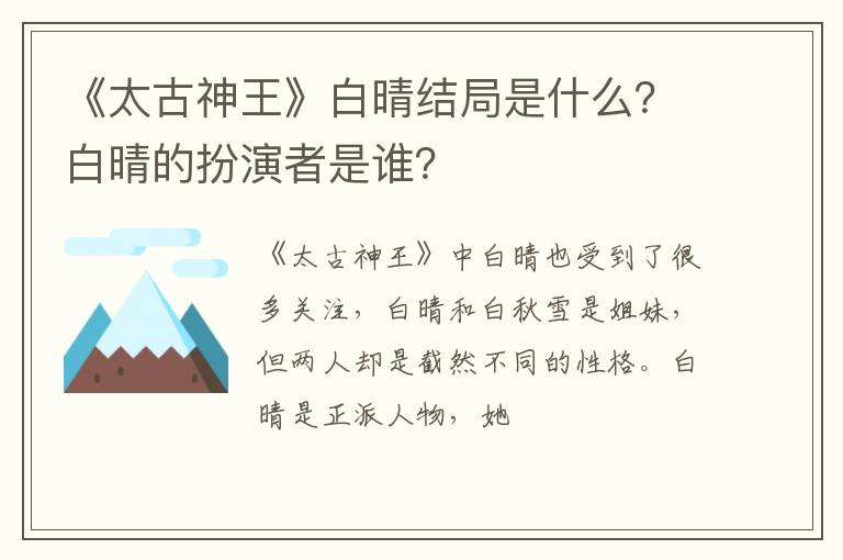 白晴的扮演者是谁 《太古神王》白晴结局是什么