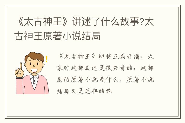 太古神王原著小说结局 《太古神王》讲述了什么故事