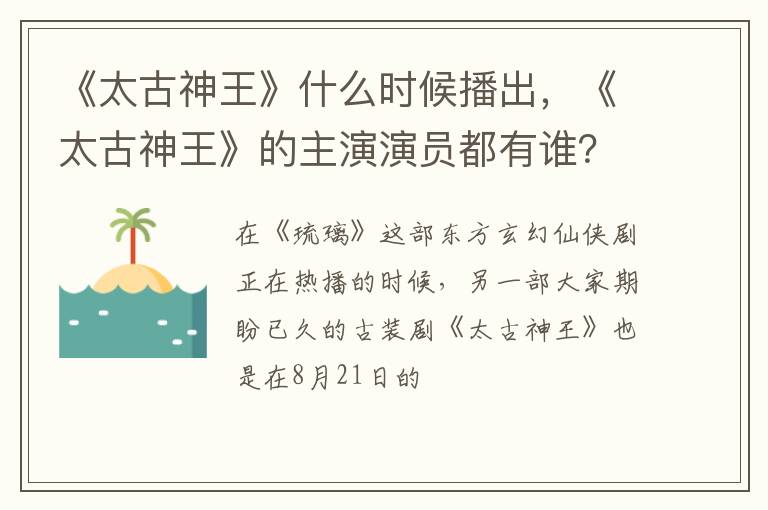 《太古神王》的主演演员都有谁 《太古神王》什么时候播出