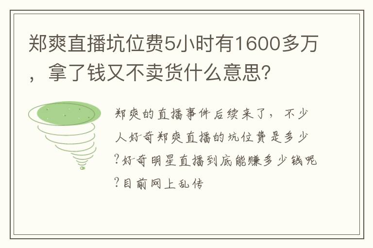 拿了钱又不卖货什么意思 郑爽直播坑位费5小时有1600多万