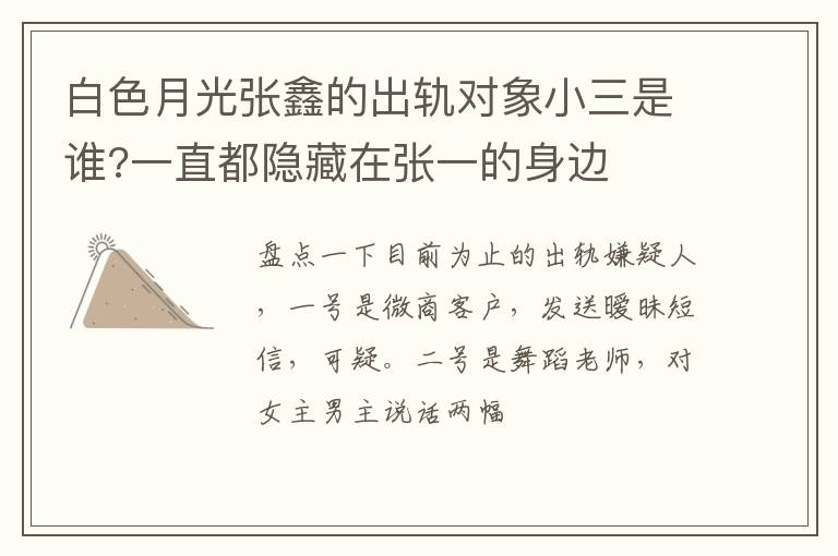 一直都隐藏在张一的身边 白色月光张鑫的出轨对象小三是谁
