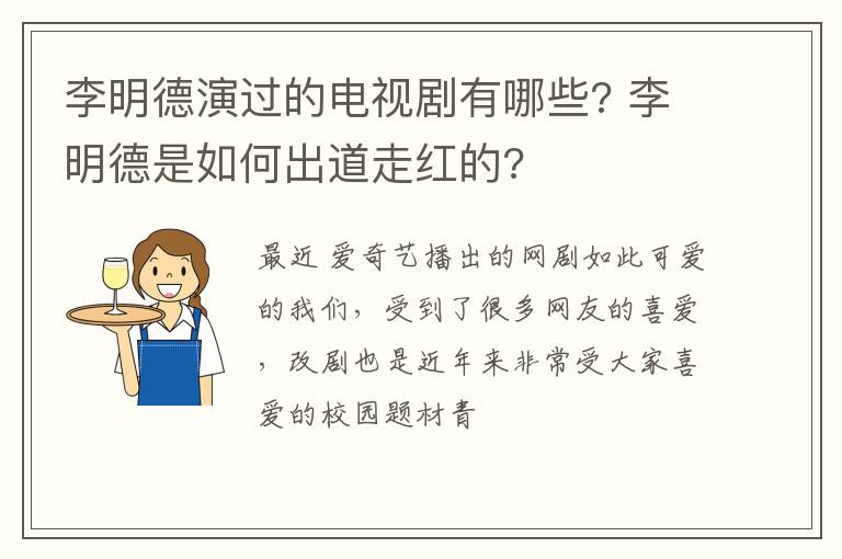 李明德是如何出道走红的 李明德演过的电视剧有哪些