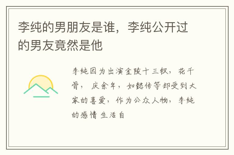 李纯公开过的男友竟然是他 李纯的男朋友是谁