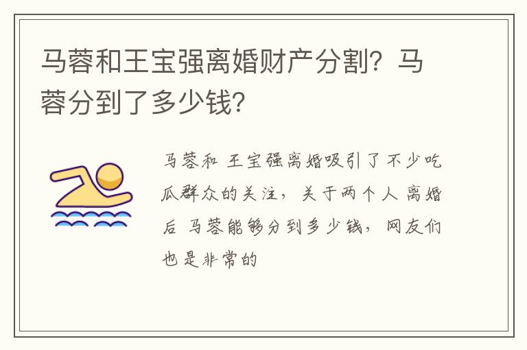 马蓉分到了多少钱 马蓉和王宝强离婚财产分割