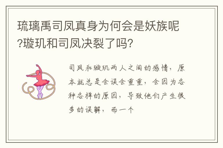 璇玑和司凤决裂了吗 琉璃禹司凤真身为何会是妖族呢