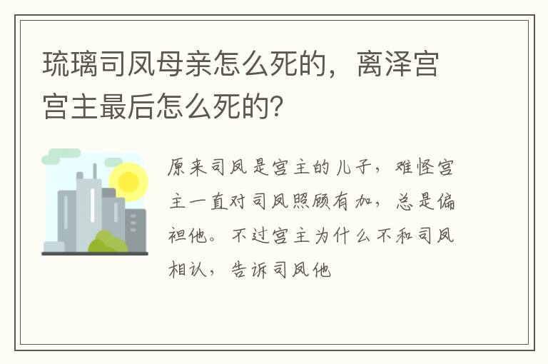 离泽宫宫主最后怎么死的 琉璃司凤母亲怎么死的