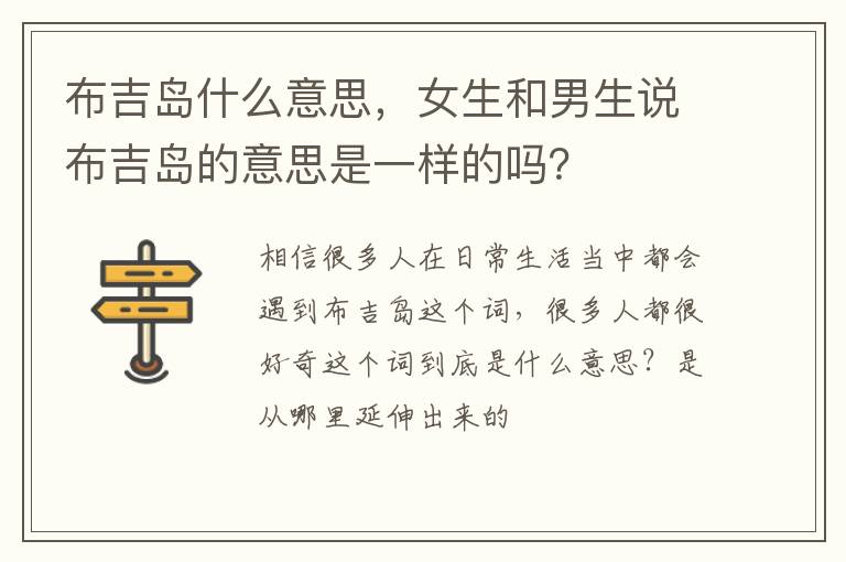 女生和男生说布吉岛的意思是一样的吗 布吉岛什么意思