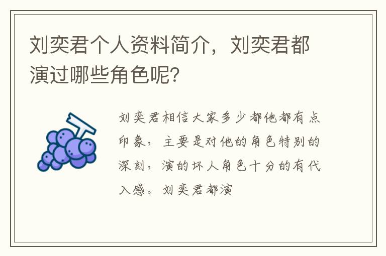 刘奕君都演过哪些角色呢 刘奕君个人资料简介
