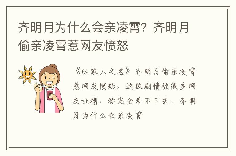 齐明月偷亲凌霄惹网友愤怒 齐明月为什么会亲凌霄