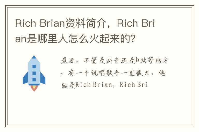 Brian资料简介 Rich Brian是哪里人怎么火起来的 Rich