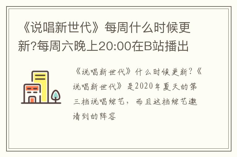 每周六晚上20:00在B站播出 《说唱新世代》每周什么时候更新