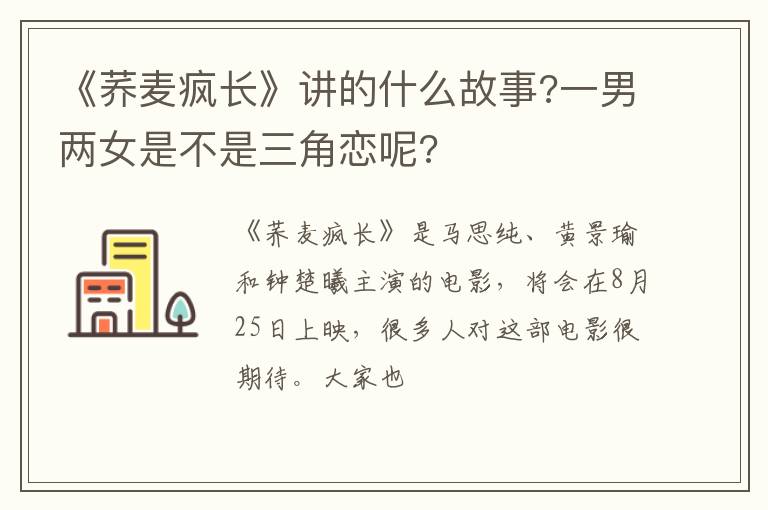 一男两女是不是三角恋呢 《荞麦疯长》讲的什么故事