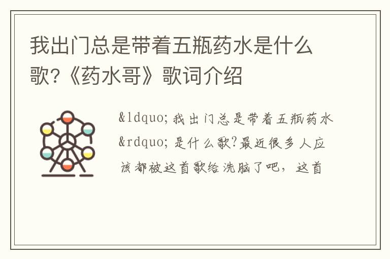 《药水哥》歌词介绍 我出门总是带着五瓶药水是什么歌