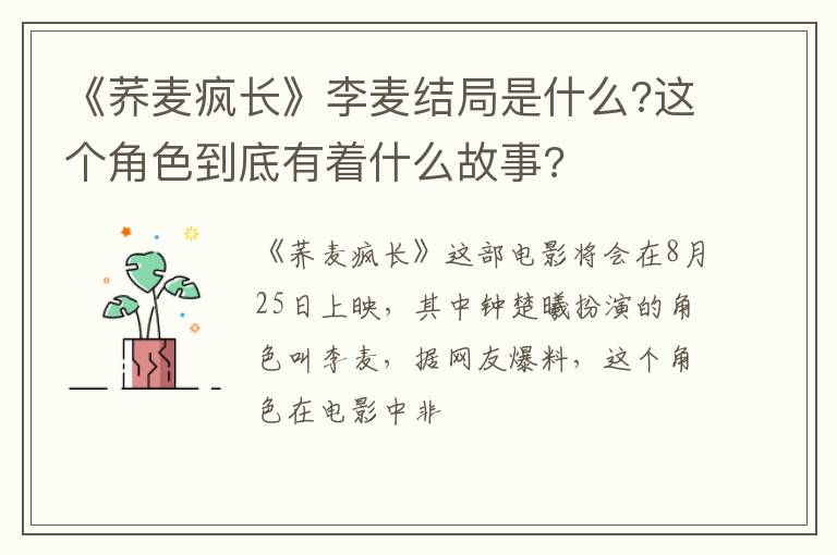 这个角色到底有着什么故事 《荞麦疯长》李麦结局是什么