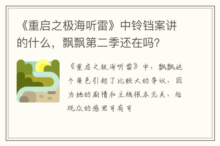 飘飘第二季还在吗 《重启之极海听雷》中铃铛案讲的什么