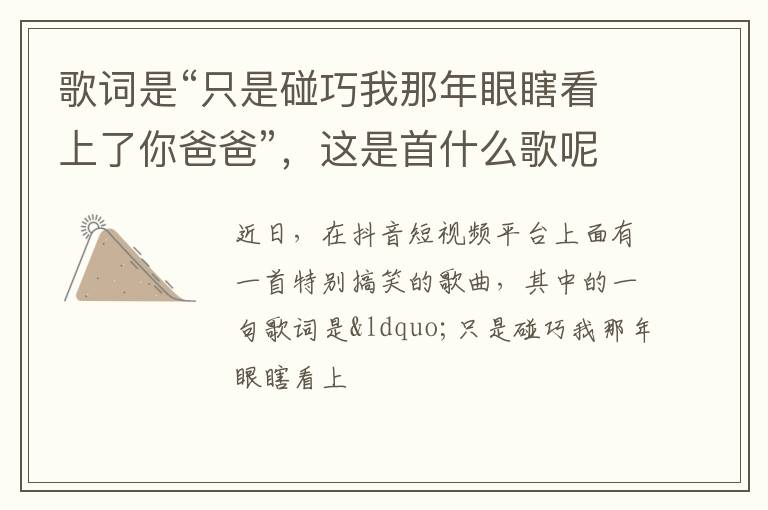这是首什么歌呢 图文 歌词是“只是碰巧我那年眼瞎看上了你爸爸”