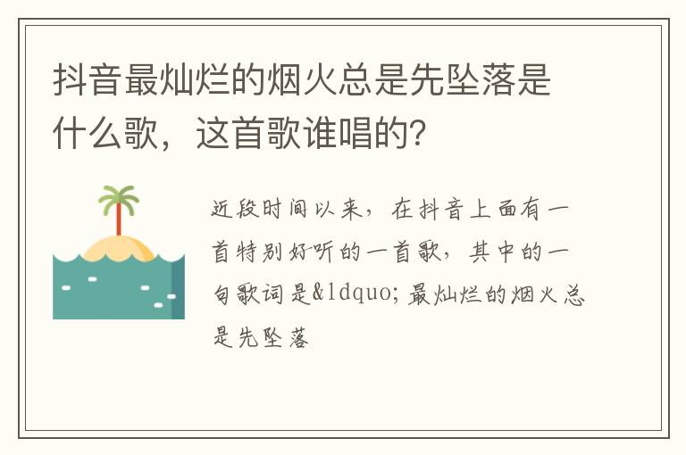 这首歌谁唱的 抖音最灿烂的烟火总是先坠落是什么歌