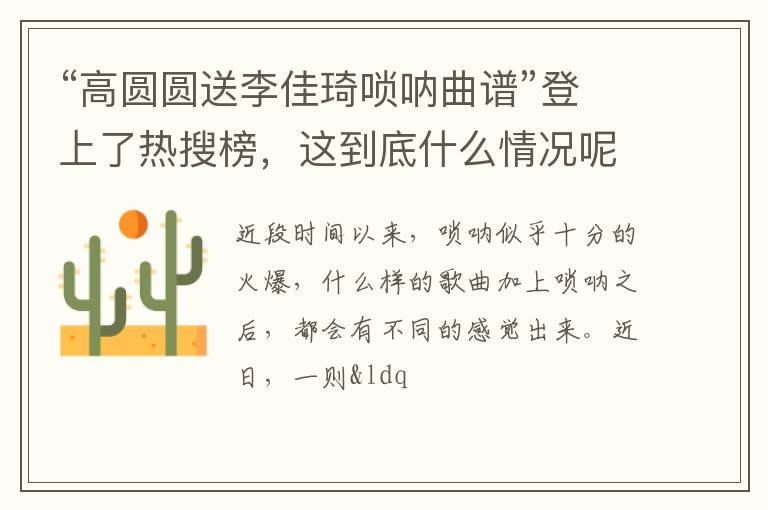 这到底什么情况呢 “高圆圆送李佳琦唢呐曲谱”登上了热搜榜