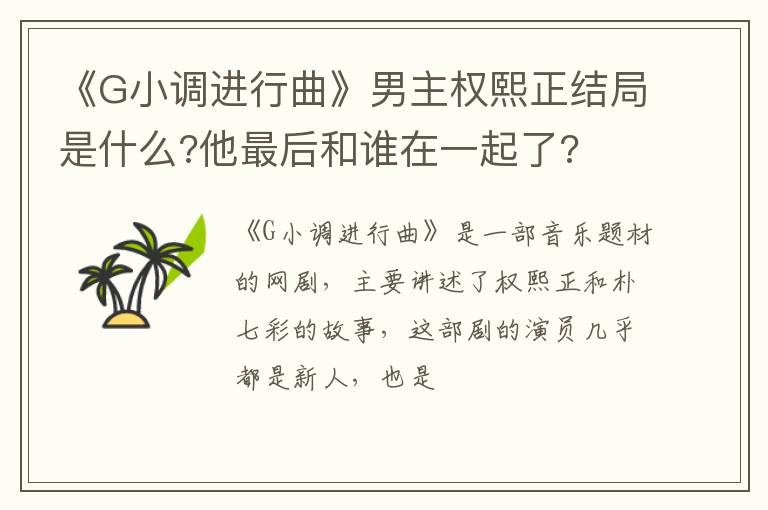 他最后和谁在一起了 《G小调进行曲》男主权熙正结局是什么