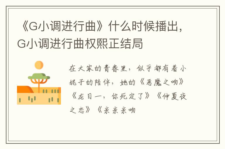 G小调进行曲权熙正结局 《G小调进行曲》什么时候播出