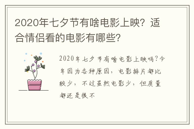 适合情侣看的电影有哪些 2020年七夕节有啥电影上映