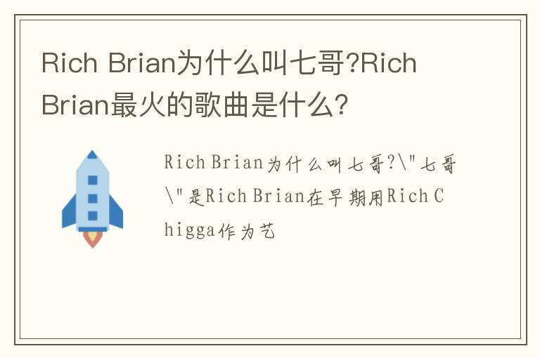 Brian为什么叫七哥 Rich Brian最火的歌曲是什么 Rich