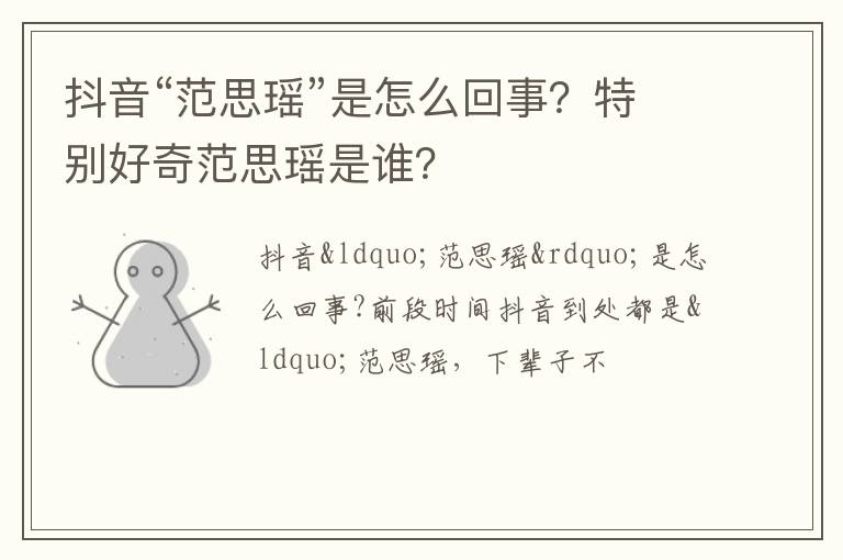 特别好奇范思瑶是谁 抖音“范思瑶”是怎么回事