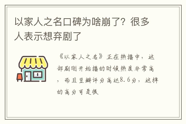很多人表示想弃剧了 以家人之名口碑为啥崩了