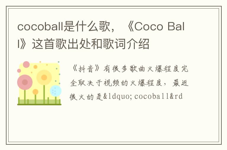 《Coco Ball》这首歌出处和歌词介绍 cocoball是什么歌
