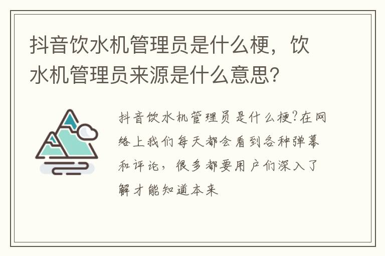 饮水机管理员来源是什么意思 抖音饮水机管理员是什么梗