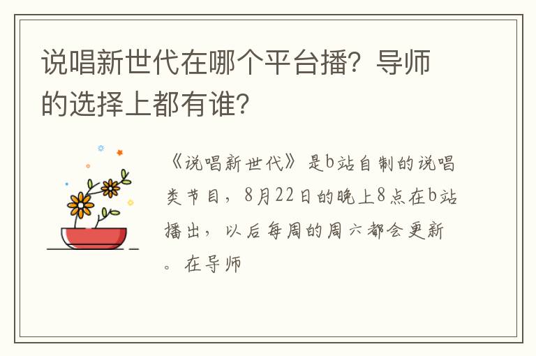 导师的选择上都有谁 说唱新世代在哪个平台播