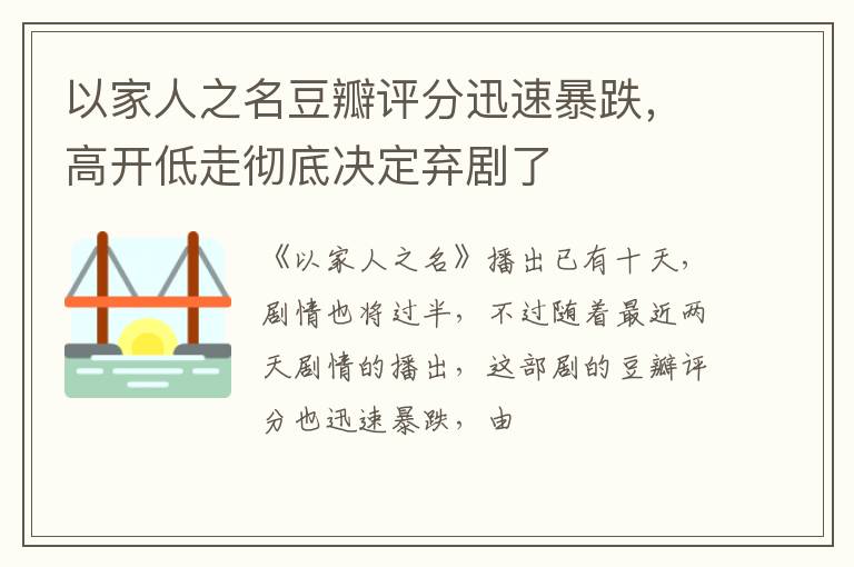 高开低走彻底决定弃剧了 以家人之名豆瓣评分迅速暴跌