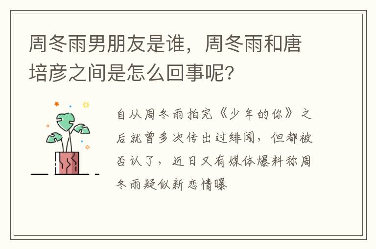 周冬雨和唐培彦之间是怎么回事呢 周冬雨男朋友是谁