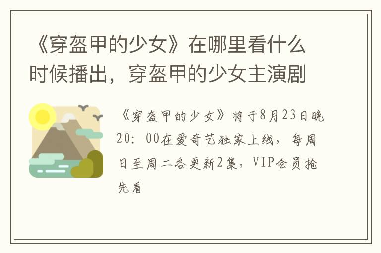 穿盔甲的少女主演剧情介绍 《穿盔甲的少女》在哪里看什么时候播出