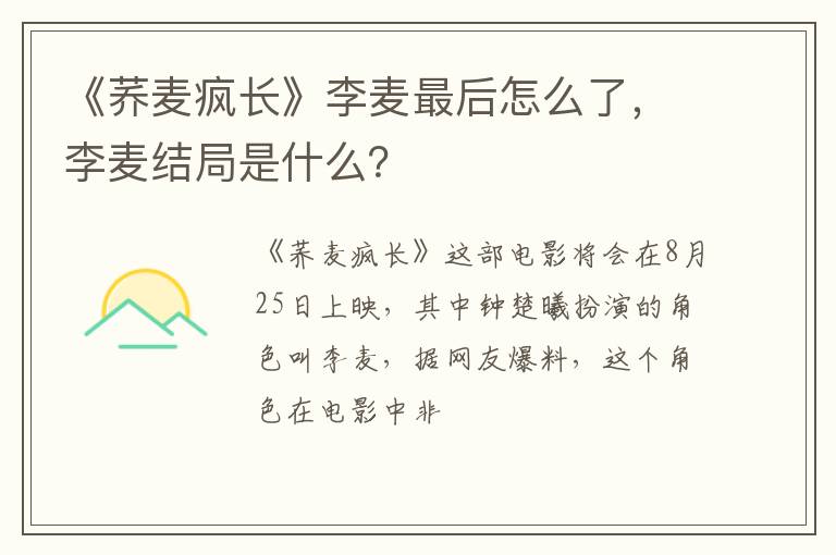 李麦结局是什么 《荞麦疯长》李麦最后怎么了