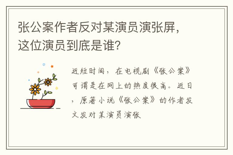 这位演员到底是谁 张公案作者反对某演员演张屏