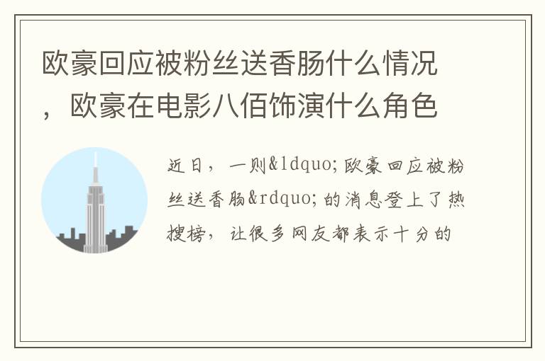 欧豪在电影八佰饰演什么角色 欧豪回应被粉丝送香肠什么情况