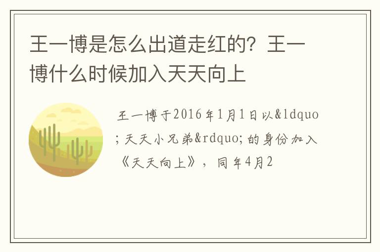 王一博什么时候加入天天向上 王一博是怎么出道走红的