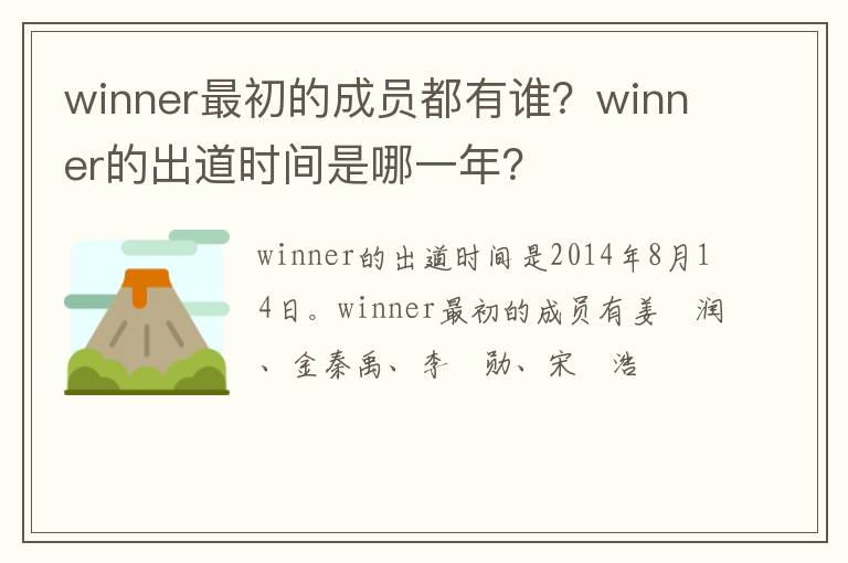 winner的出道时间是哪一年 winner最初的成员都有谁